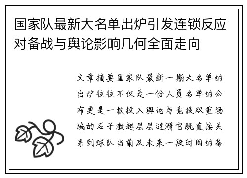国家队最新大名单出炉引发连锁反应对备战与舆论影响几何全面走向