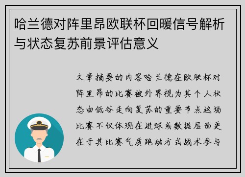 哈兰德对阵里昂欧联杯回暖信号解析与状态复苏前景评估意义