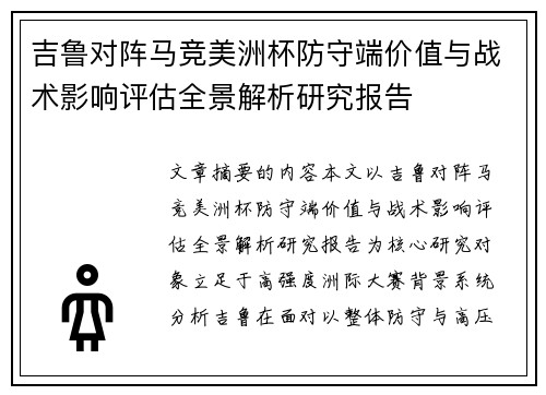 吉鲁对阵马竞美洲杯防守端价值与战术影响评估全景解析研究报告