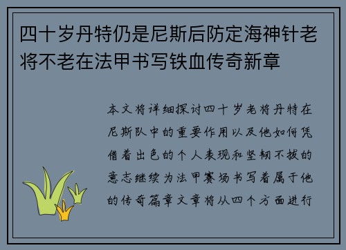 四十岁丹特仍是尼斯后防定海神针老将不老在法甲书写铁血传奇新章