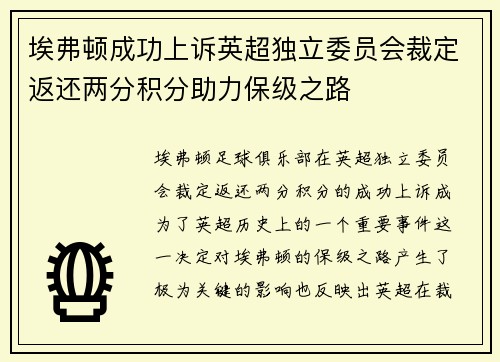 埃弗顿成功上诉英超独立委员会裁定返还两分积分助力保级之路