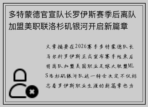 多特蒙德官宣队长罗伊斯赛季后离队加盟美职联洛杉矶银河开启新篇章